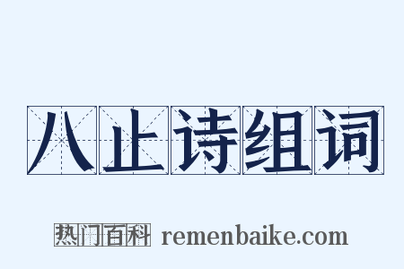 八止诗组词是什么意思的图片